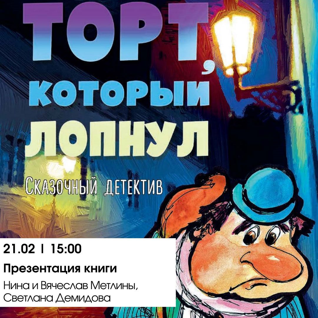 В Тверском музейно-выставочном центре расскажут о "Торте, который лопнул" В Тверском музейно-выставочном центре расскажут о "Торте, который лопнул"