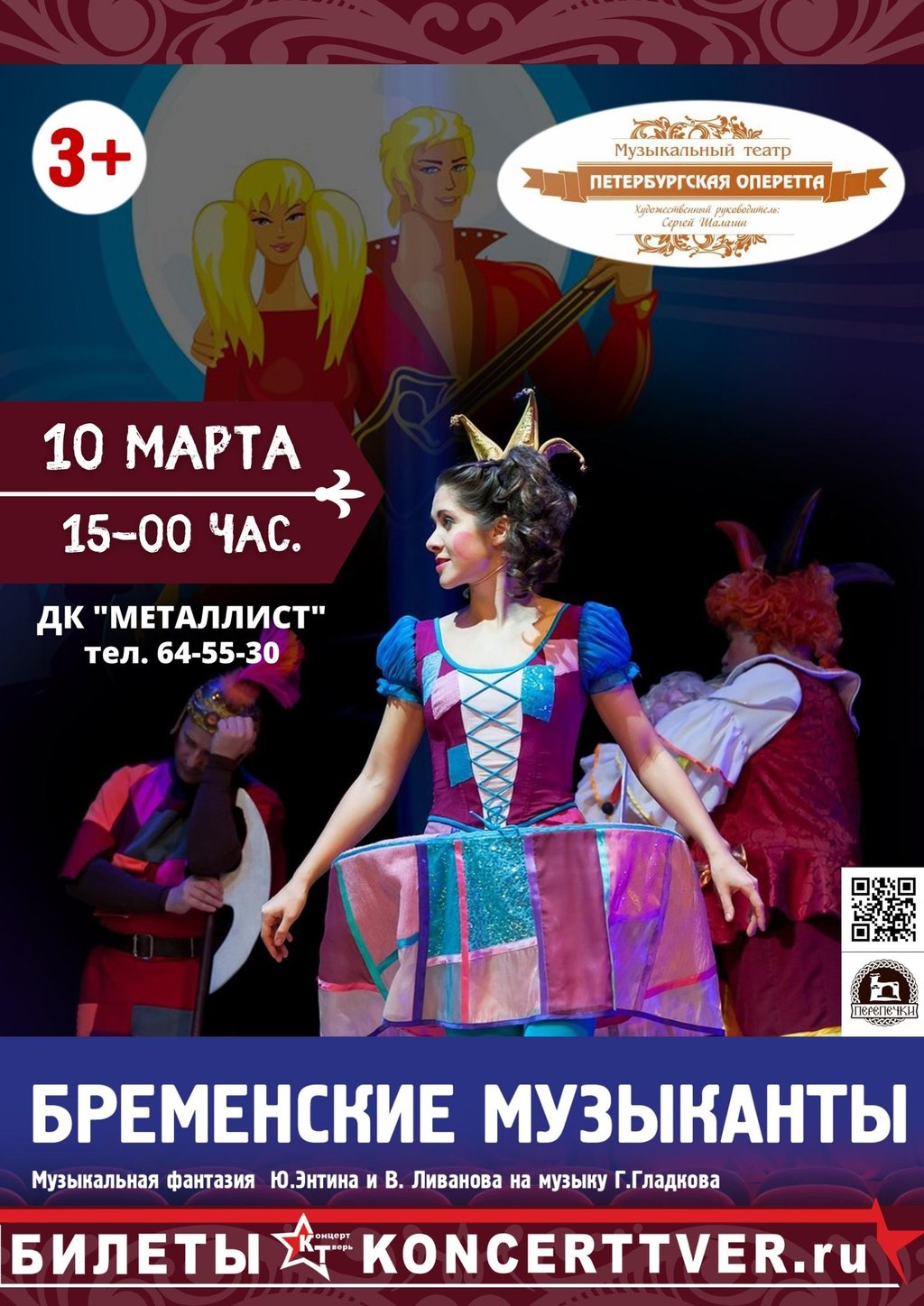 Мюзикл "Бременские музыканты" покажут в Твери