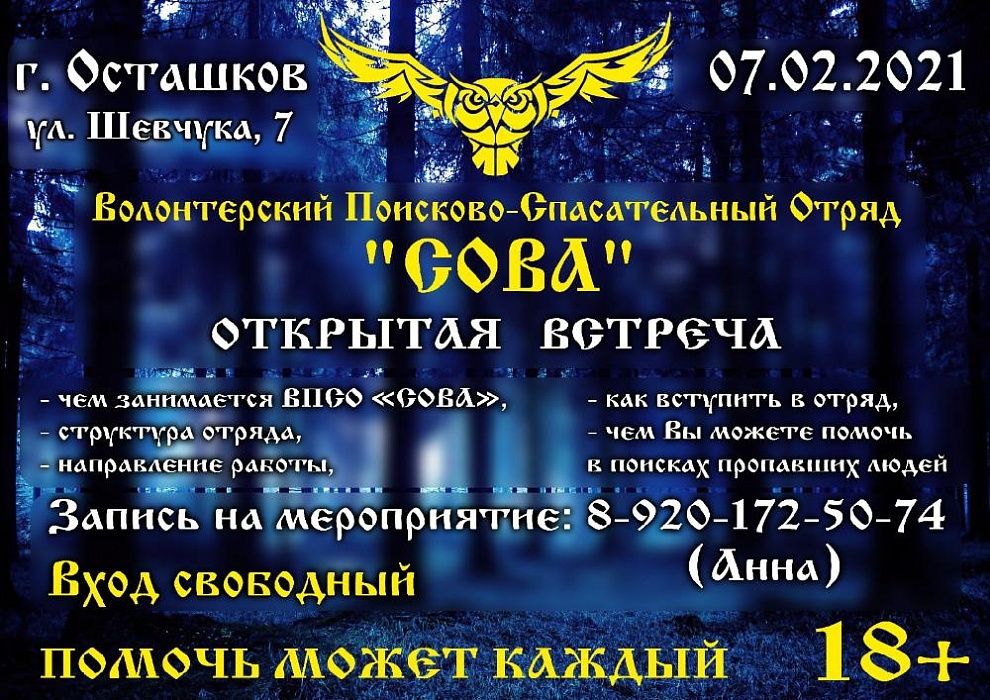 В Тверской области волонтеры поисково-спасательного отряда «Сова» проведут открытую встречу культурная новость города