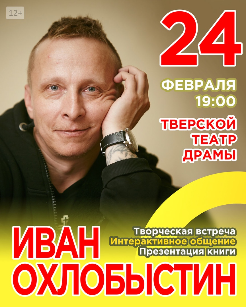 Иван Охлобыстин представит моноспектакль в Твери