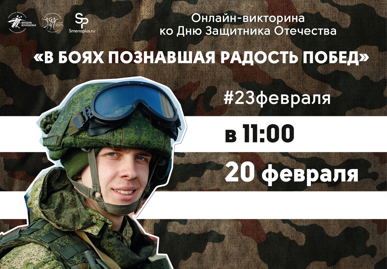 Жители Тверской области примут участие в викторине в честь 23 февраля Жители Тверской области примут участие в викторине в честь 23 февраля