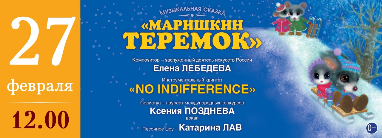 Тверская филармония приглашает всех на «Маришкин теремок»
