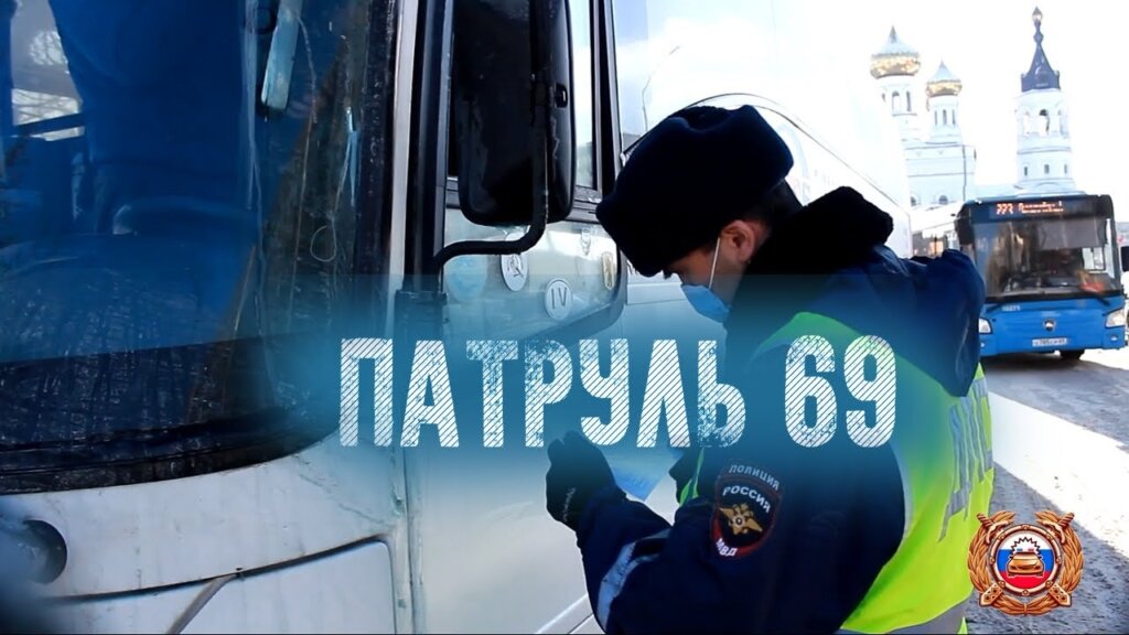 Госавтоинспекция Тверской области опубликовала 113 выпуск программы "Патруль 69"