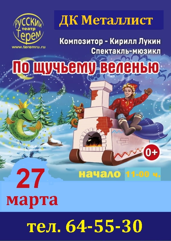 "По щучьему веленью": в Твери покажут музыкальный спектакль