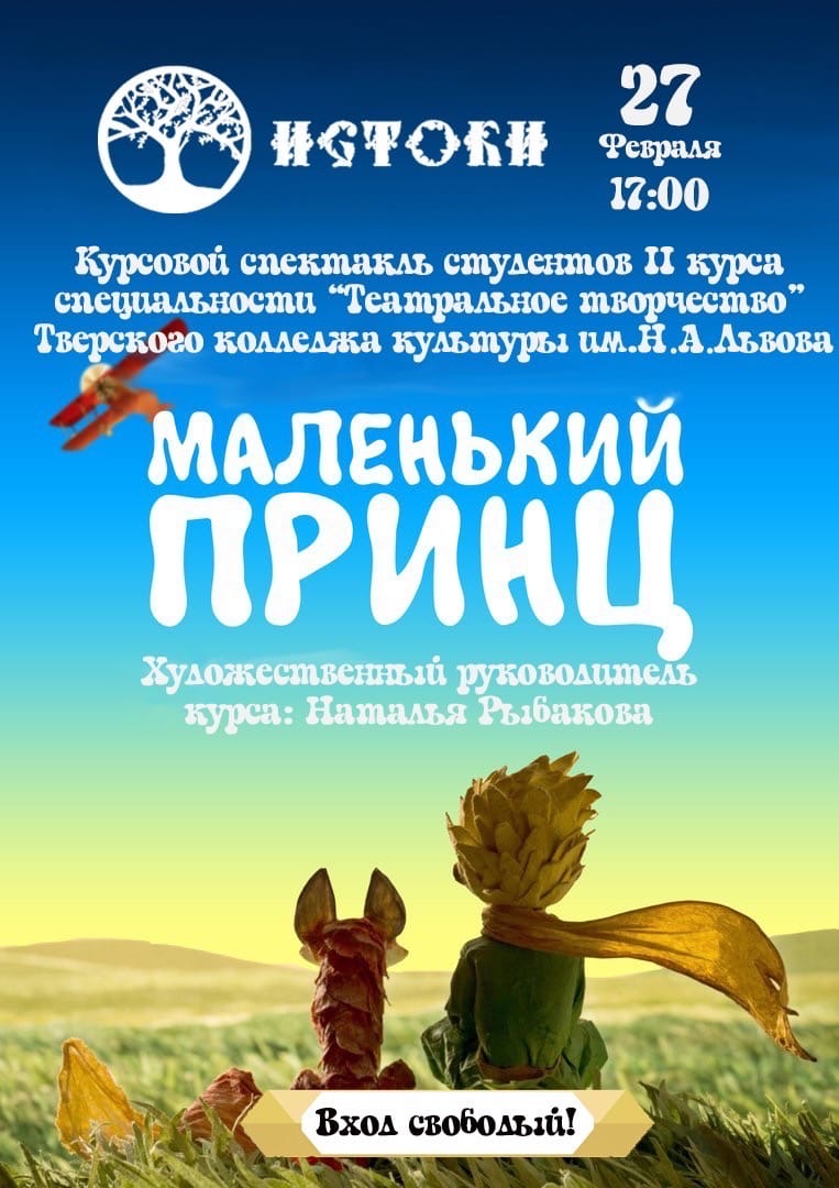 В Тверском досуговом центре покажут спектакль "Маленький принц" В Тверском досуговом центре покажут спектакль "Маленький принц"
