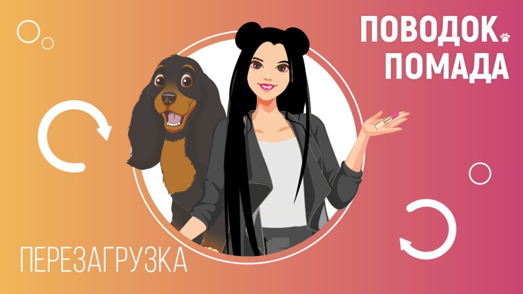 Поводок.Помада: Перезагрузка! культурная новость города