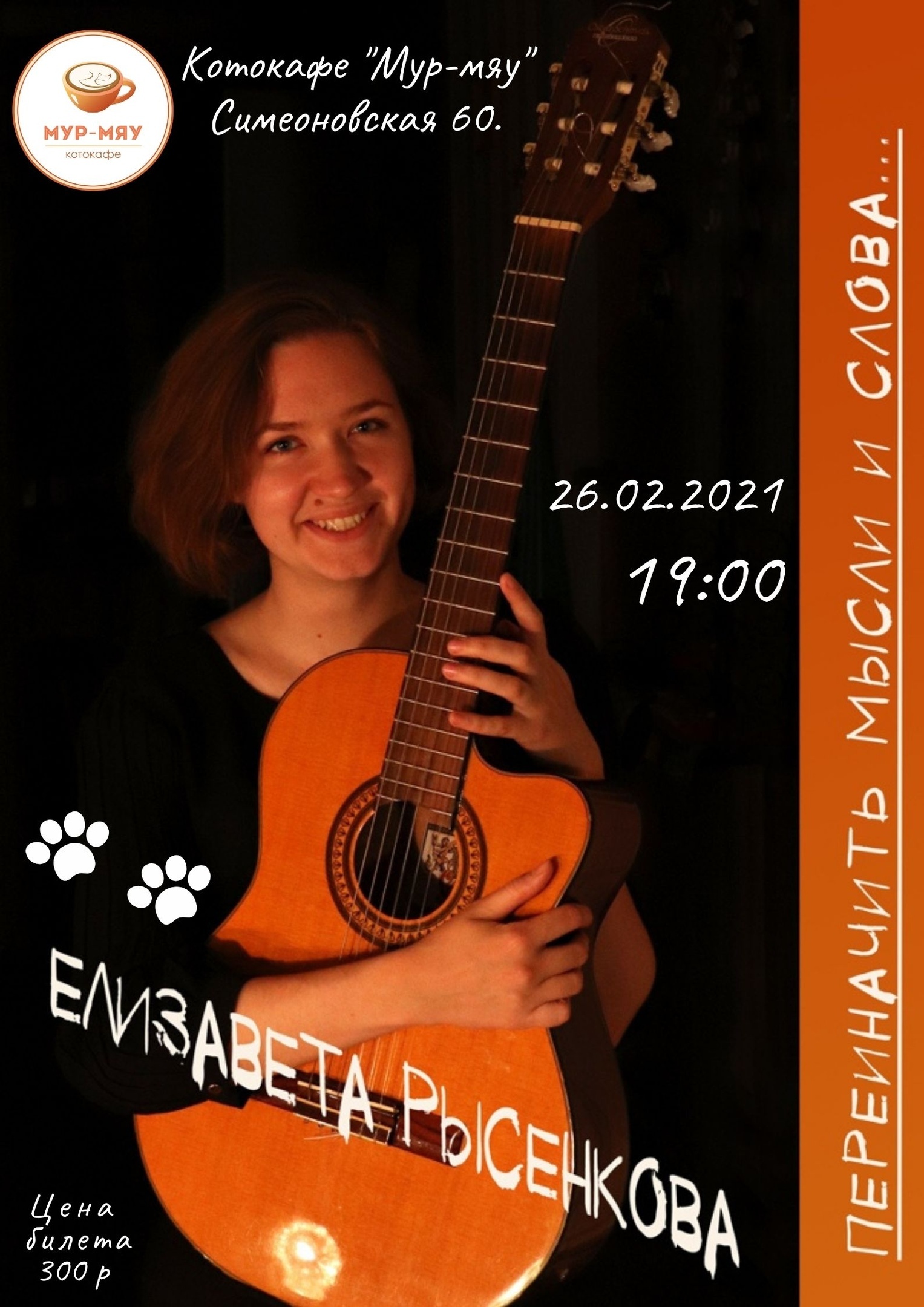 "Переиначить мысли и слова":в котокафе "Мурмяу" пройдет концерт