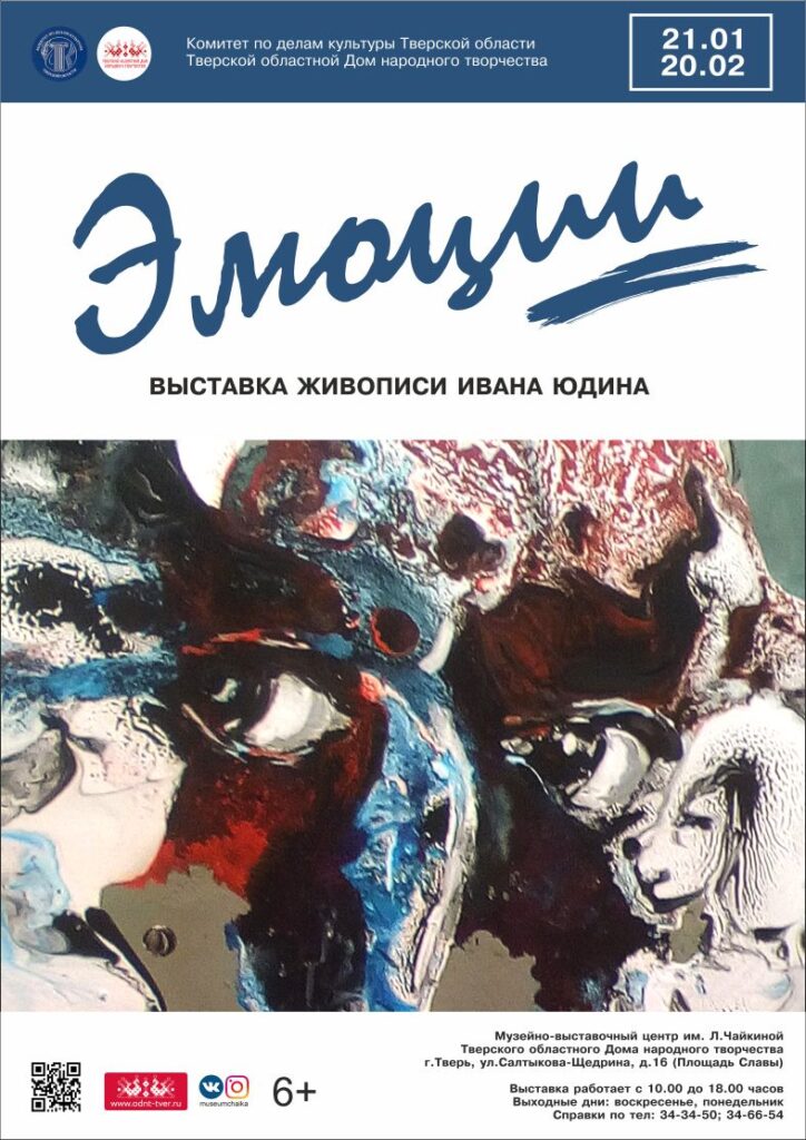 Жителей Твери приглашают на выставку удивительной живописи Ивана Юдина «ЭМОЦИИ» культурная новость города