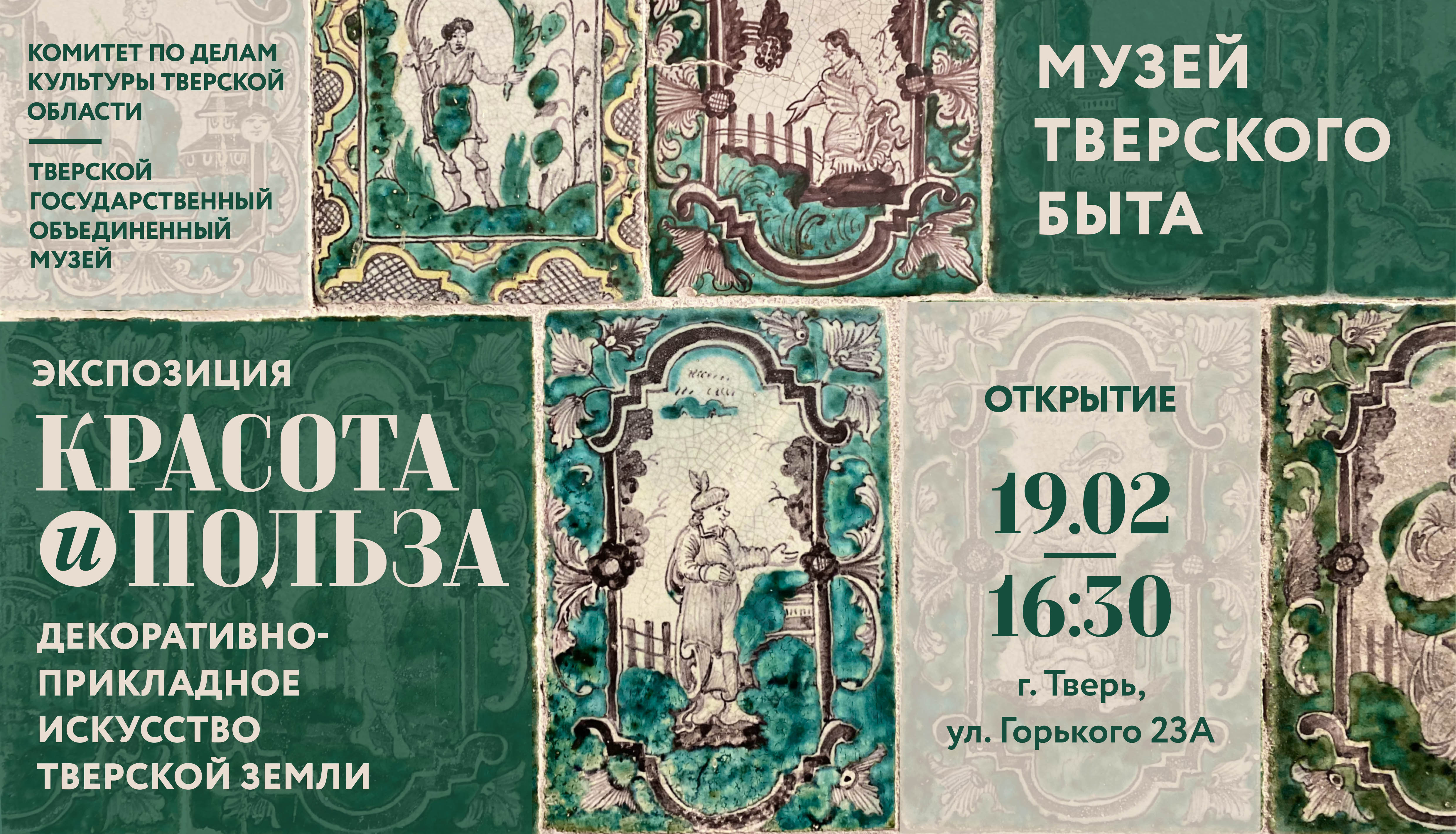 В Музее тверского быта состоится открытие выставки декоративно-прикладного искусства В Музее тверского быта состоится открытие выставки декоративно-прикладного искусства