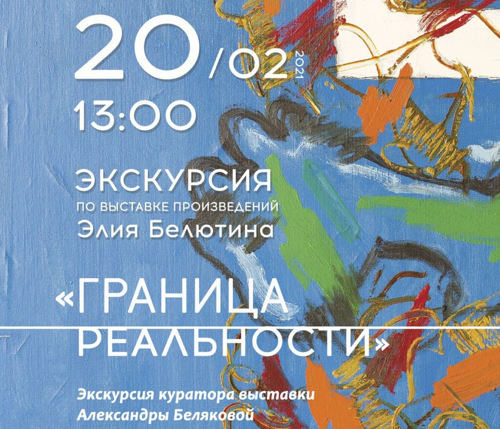 Тверской императорский музей приглашает на кураторскую экскурсию по выставке «Граница реальности»