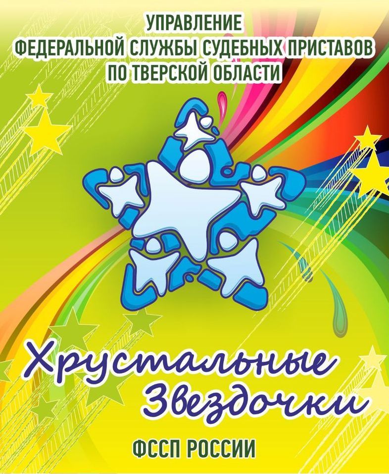 «Хрустальные звездочки» вновь засияют в Твери «Хрустальные звездочки» вновь засияют в Твери