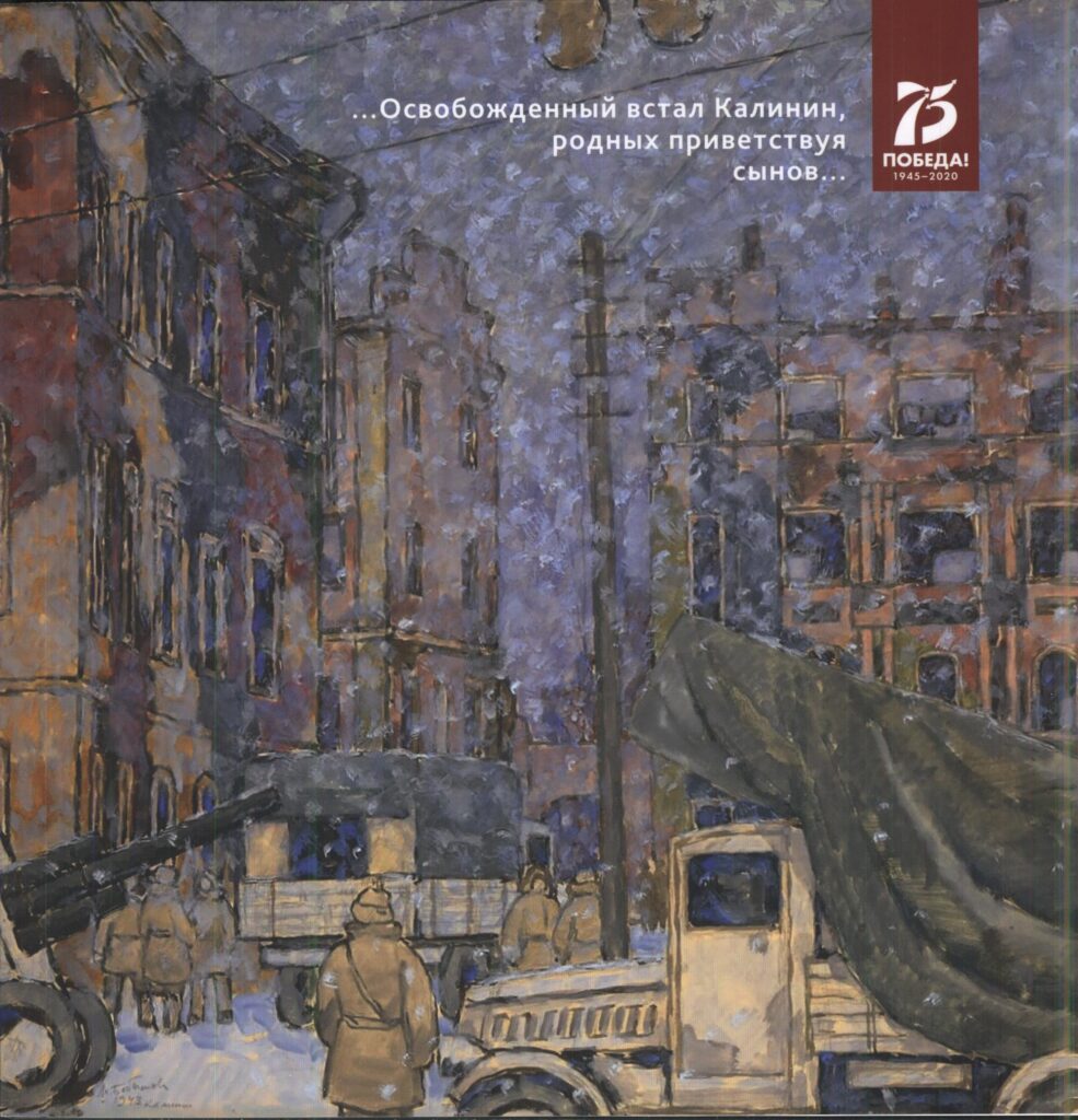 Жители Твери узнают о художниках, воевавших на Калининском фронте Жители Твери узнают о художниках, воевавших на Калининском фронте