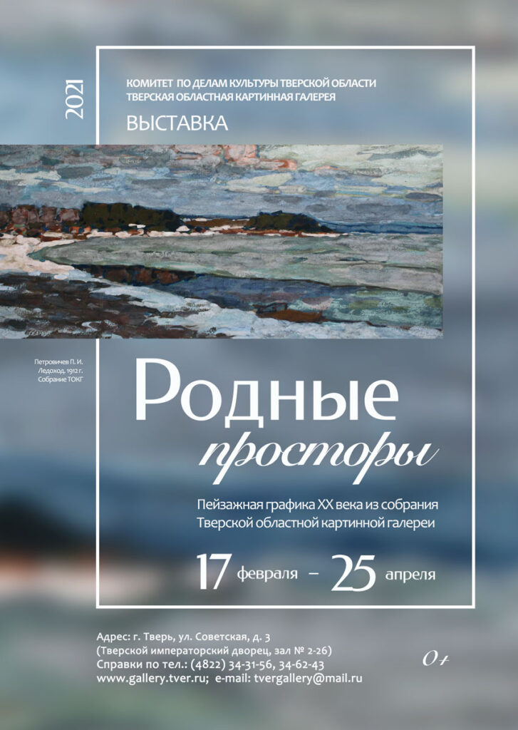 Тверская картинная галерея представила выставку «Родные просторы» Тверская картинная галерея представила выставку «Родные просторы»