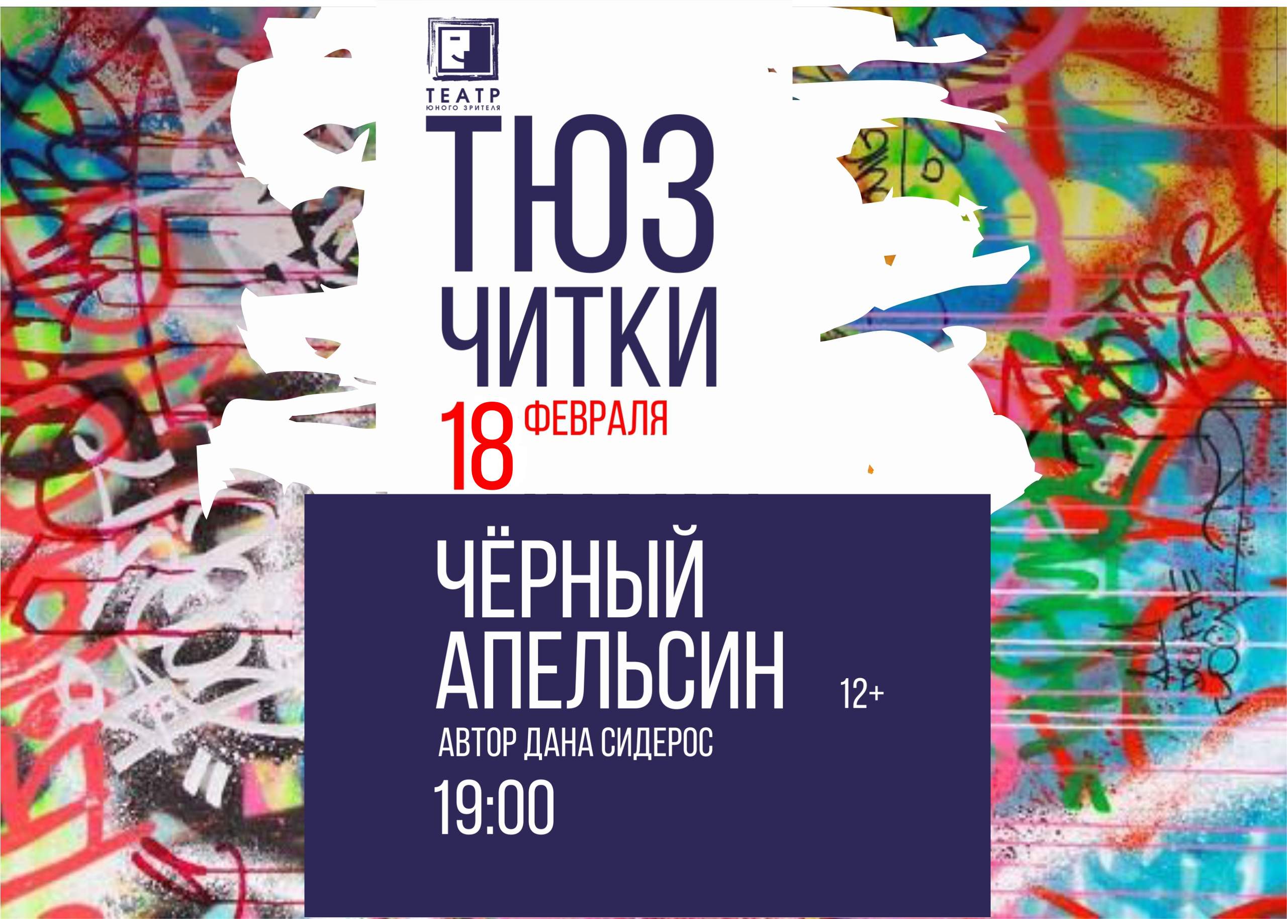 Тверской ТЮЗ запускает новый проект для подростков Тверской ТЮЗ запускает новый проект для подростков
