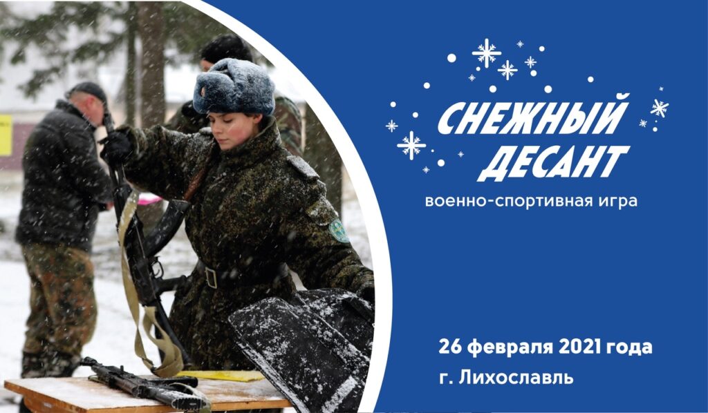 Молодежь Тверской области приглашают принять участие в "Снежном десанте - 2021" Молодежь Тверской области приглашают принять участие в "Снежном десанте - 2021"
