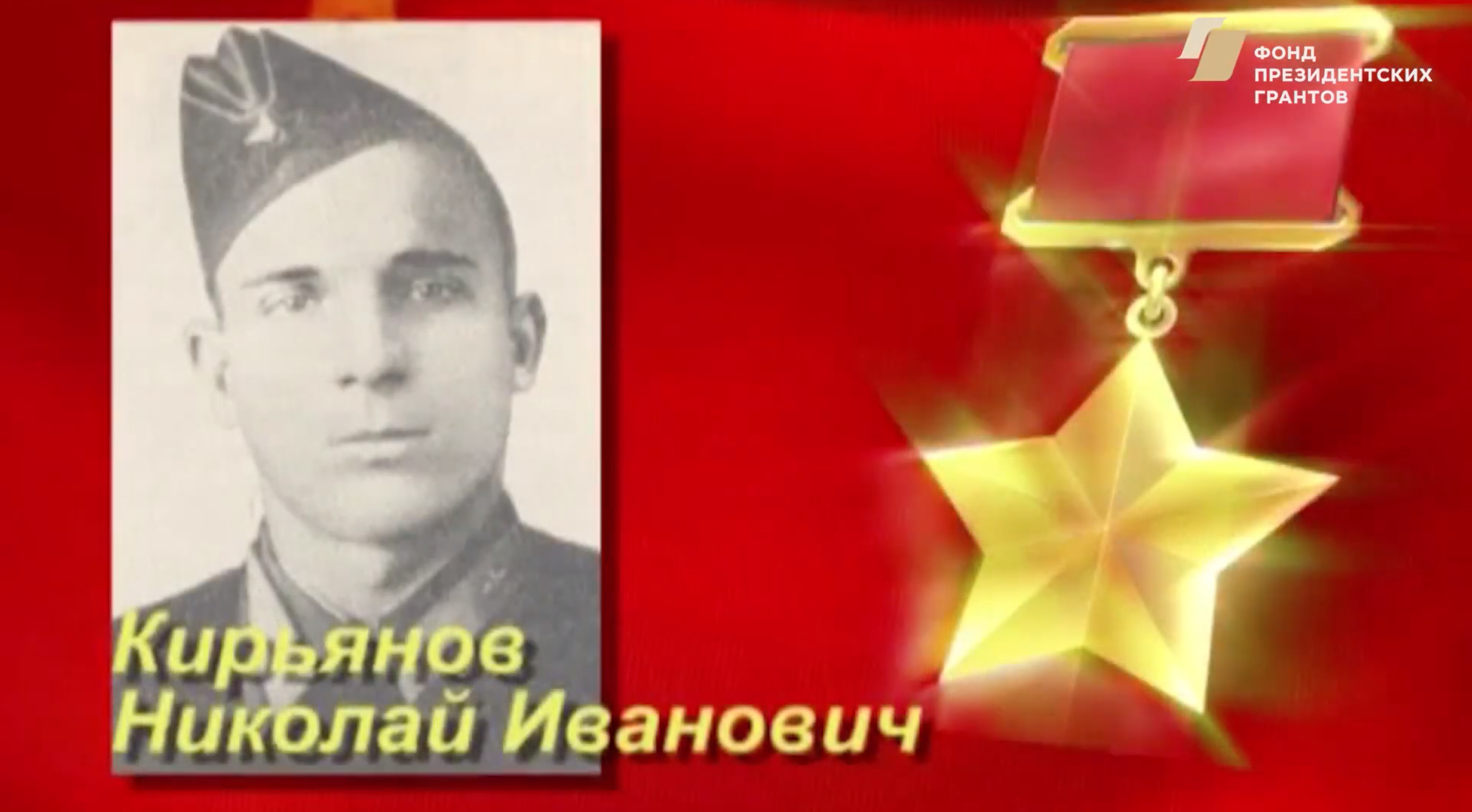 Тверской видеопроект рассказал о Герое СССР Николае Кирьянове Тверской видеопроект рассказал о Герое СССР Николае Кирьянове