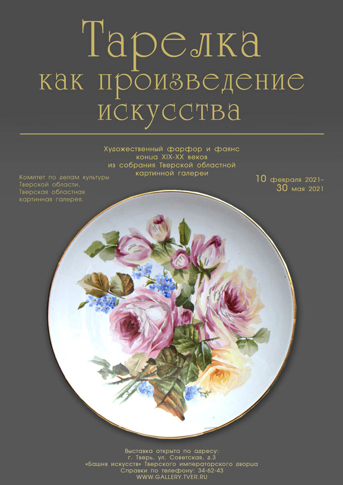 Тверская картинная галерея приглашает на выставку «Тарелка как произведение искусства» Тверская картинная галерея приглашает на выставку «Тарелка как произведение искусства»