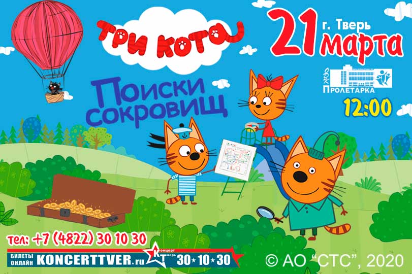 В Твери покажут детское шоу "Три кота"