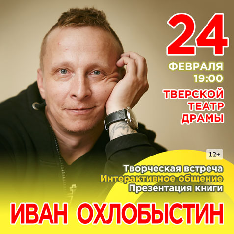 В Тверском театре драмы Иван Охлобыстин представит моноспектакль