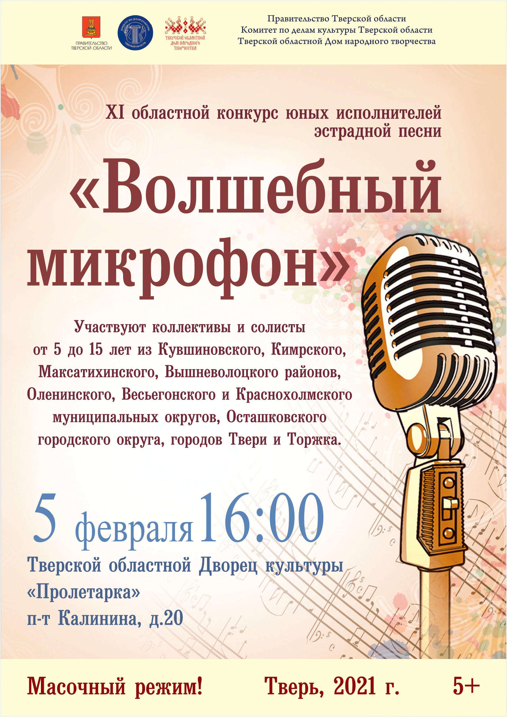 Тверской областной Дом народного творчества проведет финал конкурса «Волшебный микрофон» ТверьЛайф - новости культурной жизни города