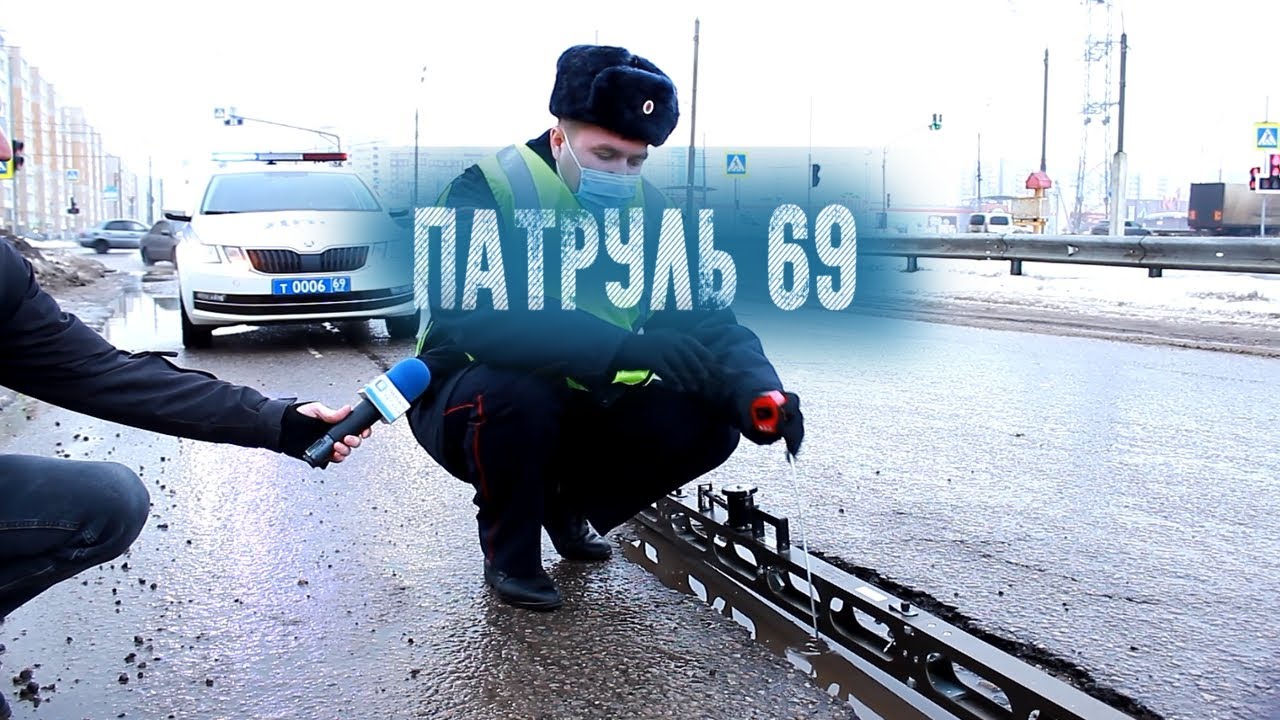 Отдел ГИБДД Тверской области опубликовал 110 выпуск программы “Патруль 69” ТверьЛайф - новости культурной жизни города