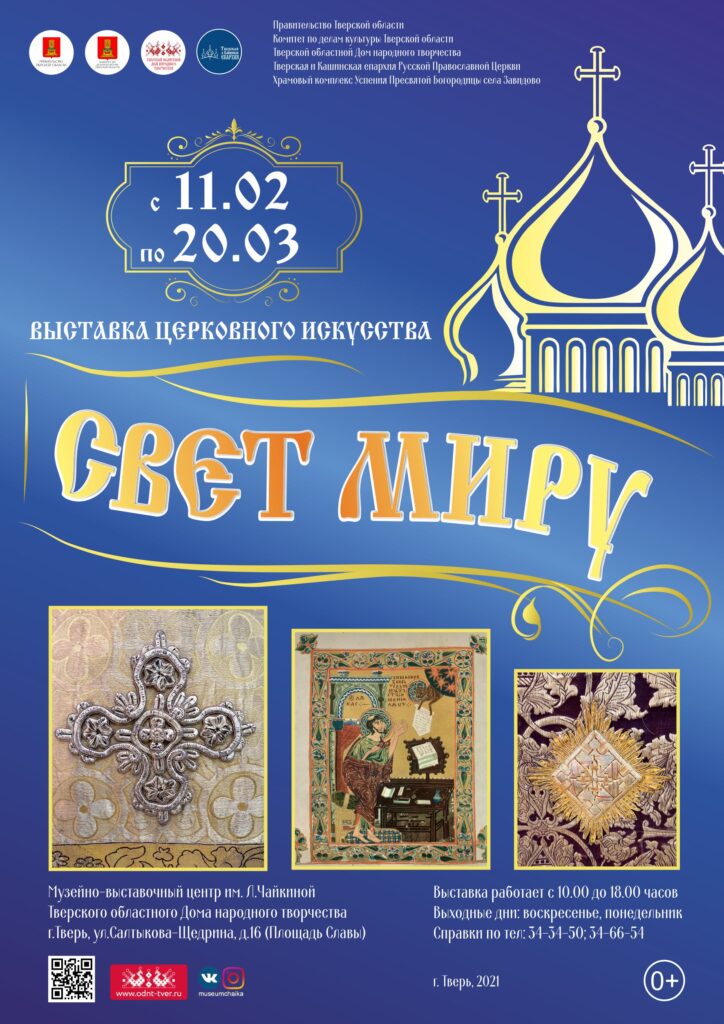 В Твери в Музее Лизы Чайкиной пройдет выставка церковного искусства «Свет миру» В Твери в Музее Лизы Чайкиной пройдет выставка церковного искусства «Свет миру»