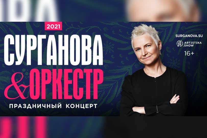 В Твери выступит группа "Сурганова и Оркестр"