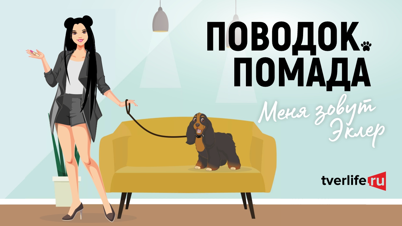 Поводок.Помада: Перезагрузка: Меня зовут Эклер Поводок.Помада: Перезагрузка: Меня зовут Эклер