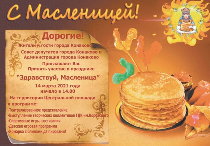 Жители Конаково еще успеют попасть на Масленицу Жители Конакова еще успеют попасть на Масленицу