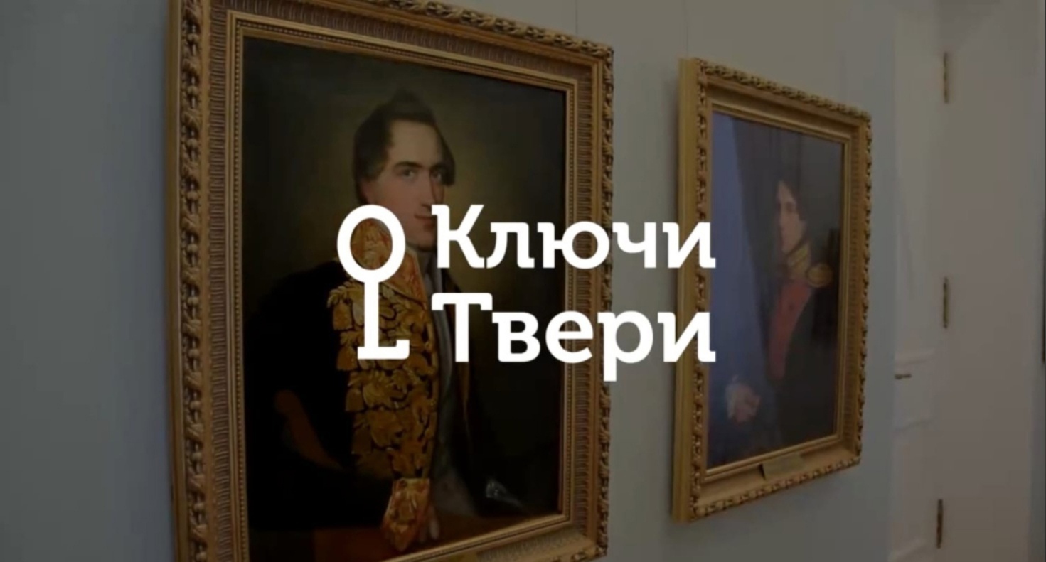 "Ключи Твери": История Тверского императорского дворца "Ключи Твери": История Тверского императорского дворца