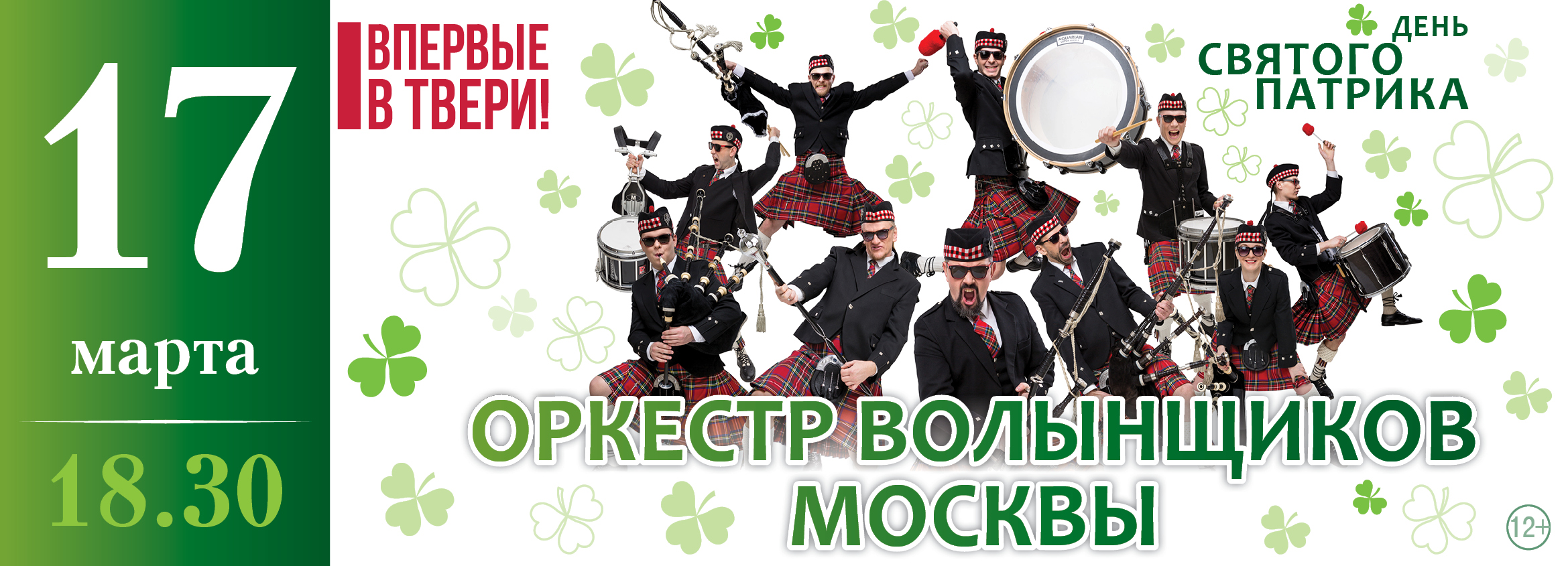 В Твери выступит Оркестр волынщиков Москвы