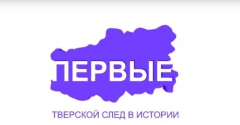 Проект "Первые": тверские герои в Чесменском сражении Проект "Первые": тверские герои в Чесменском сражении