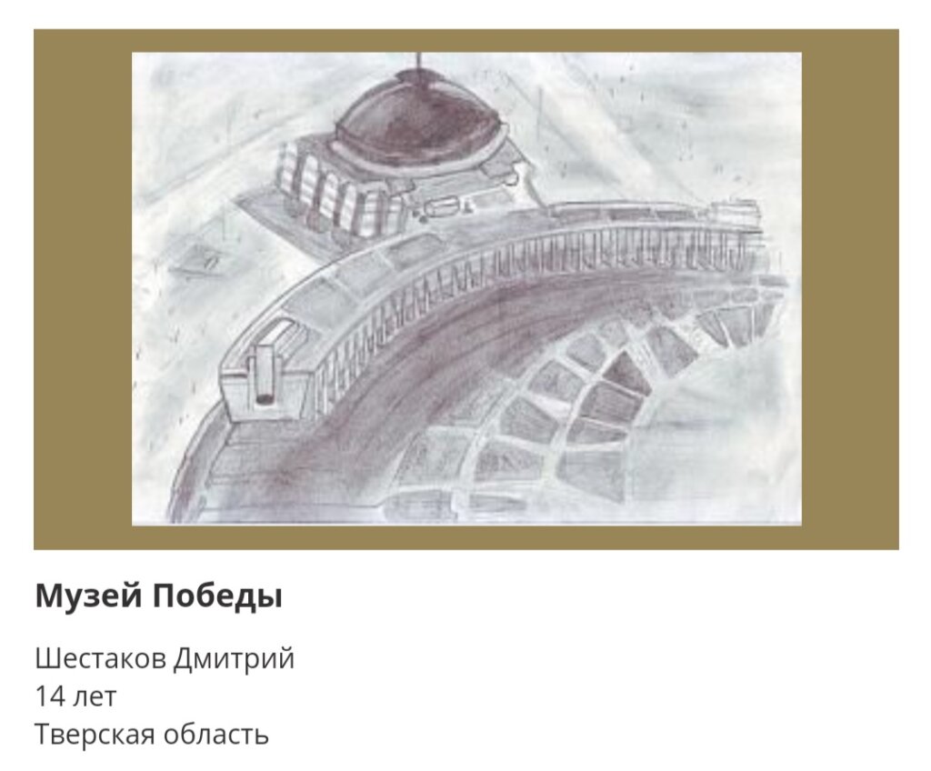 Рисунки юных художников из Тверской области вошли в онлайн-выставку Музея Победы Рисунки юных художников из Тверской области вошли в онлайн-выставку Музея Победы