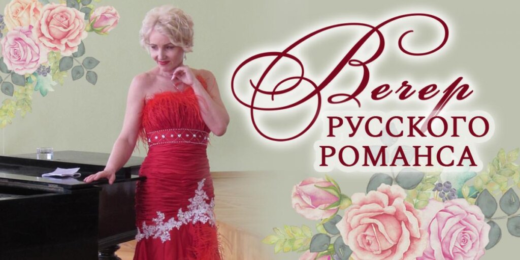 Тверская Горьковка приглашает на вечер русского романса Тверская Горьковка приглашает на вечер русского романса