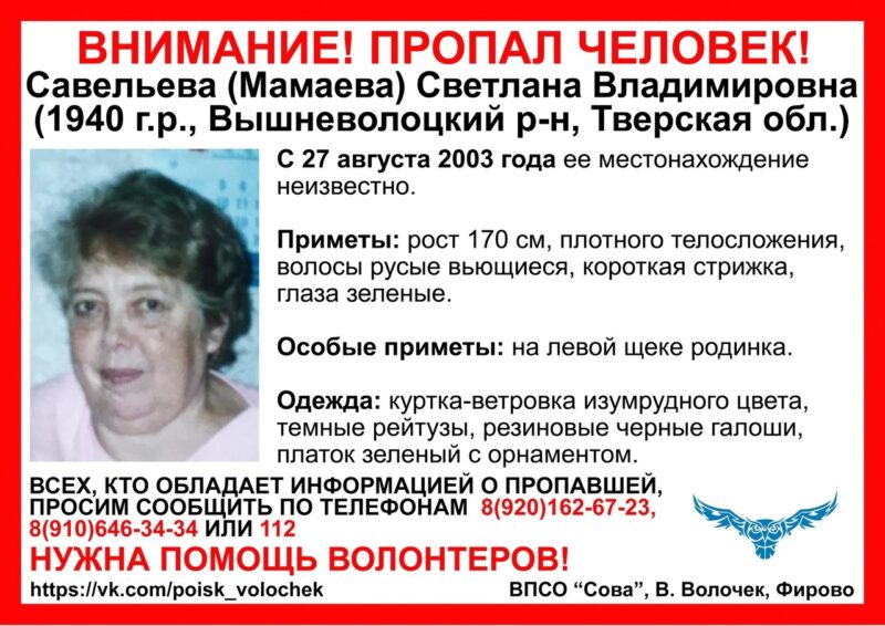 В Тверской области волонтеры ищут женщину, которая пропала в 2003 году
