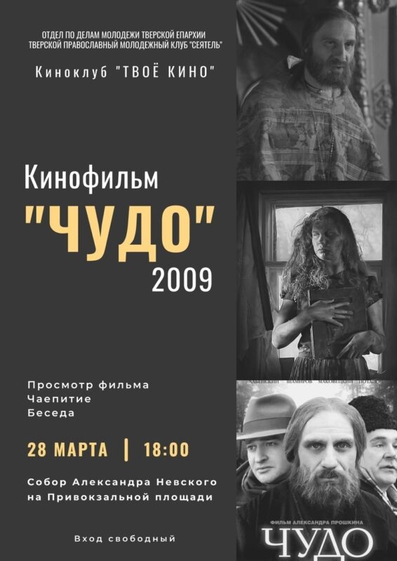 В Твери состоится показ и обсуждение художественного фильма "Чудо" В Твери состоится показ и обсуждение художественного фильма "Чудо"