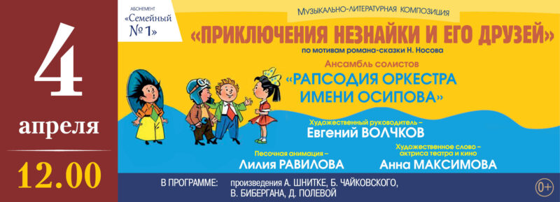 В Тверской филармонии расскажут о приключениях Незнайки и его друзей
