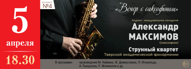 В Тверской филармонии пройдет "Вечер с саксофоном"