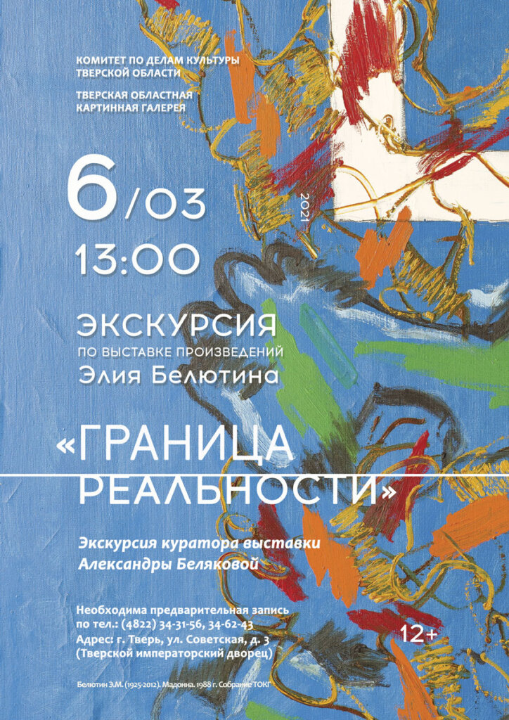 В Тверской картинной галерее пройдёт выставка произведений художника Элия Белютина