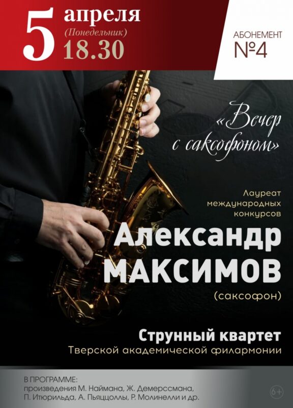 Жителей Верхневолжья приглашают провести "Вечер с саксофоном»