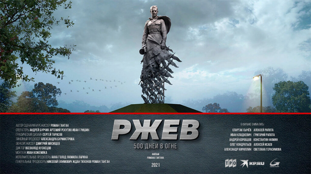 Жителей Верхневолжья возмутили ограничения по просмотру фильма «Ржев. 500 дней в огне» в интернете Жителей Верхневолжья возмутили ограничения по просмотру фильма «Ржев. 500 дней в огне» в интернете