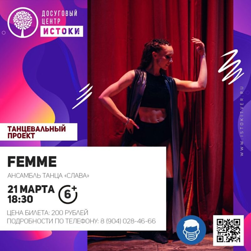 В ДЦ "Истоки" выступит танцевальный проект «Femme» В ДЦ "Истоки" выступит танцевальный проект «Femme»