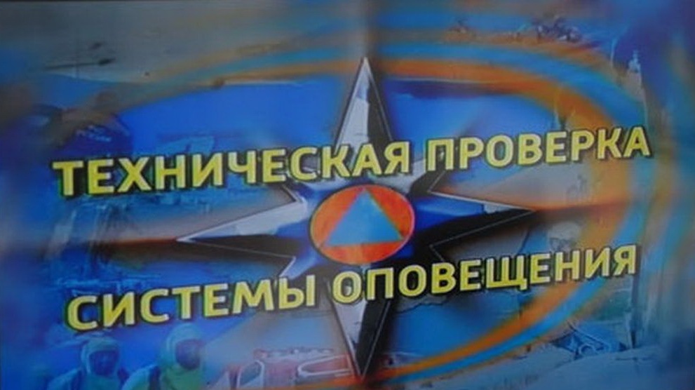 В Тверской области будет проведена техническая проверка системы оповещения по каналам сети цифрового телевидения В Тверской области проверят системы оповещения населения