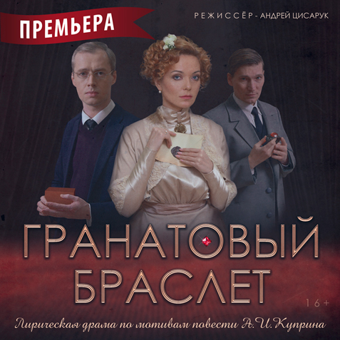 Театр драмы готовится к премьере спектакля "Гранатовый браслет" Театр драмы готовится к премьере спектакля "Гранатовый браслет"