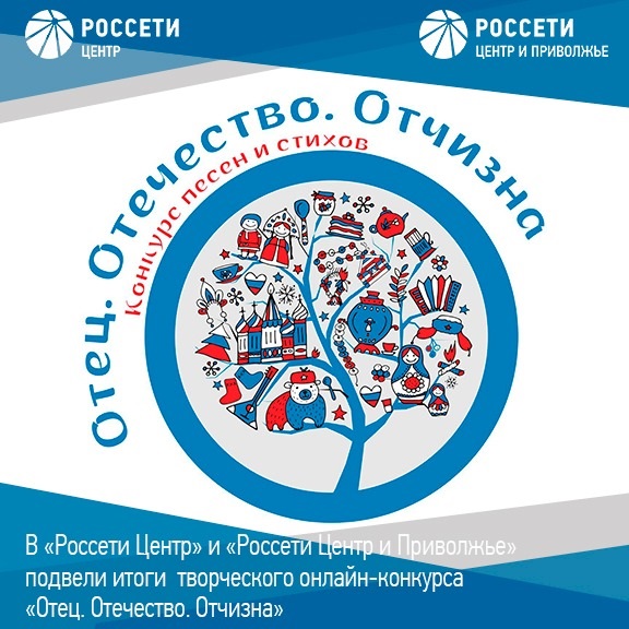 «Россети Центр» подвели итоги творческого онлайн-конкурса «Отец. Отечество. Отчизна» «Россети Центр» подвели итоги творческого онлайн-конкурса «Отец. Отечество. Отчизна»