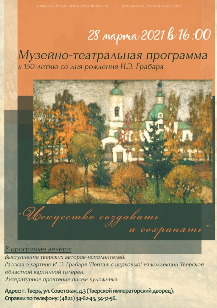 Жителей Твери приглашают на музейно-театральный вечер "Искусство создавать и сохранять"