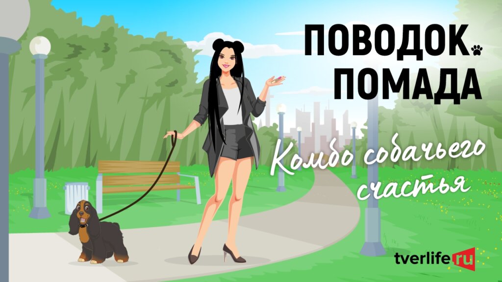 Поводок.Помада: Перезагрузка: Комбо собачьего счастья