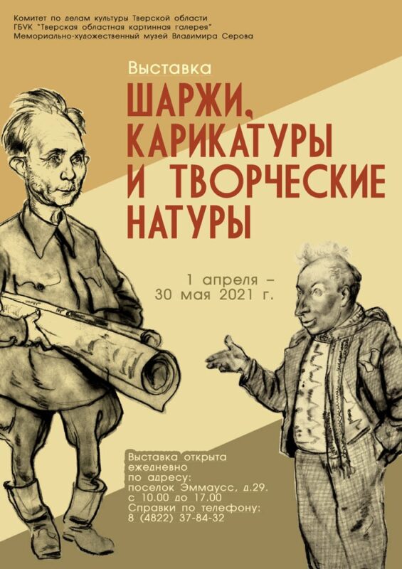 В Твери откроется выставка «Шаржи, карикатуры и творческие натуры» В Твери откроется выставка «Шаржи, карикатуры и творческие натуры»