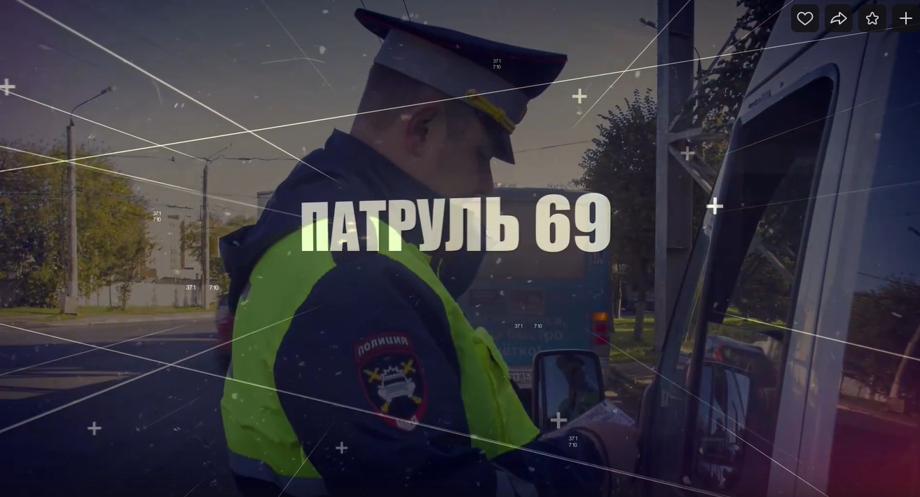 “Патруль 69”: госавтоинспекторы рассказали о ДТП и автомобильной погоне