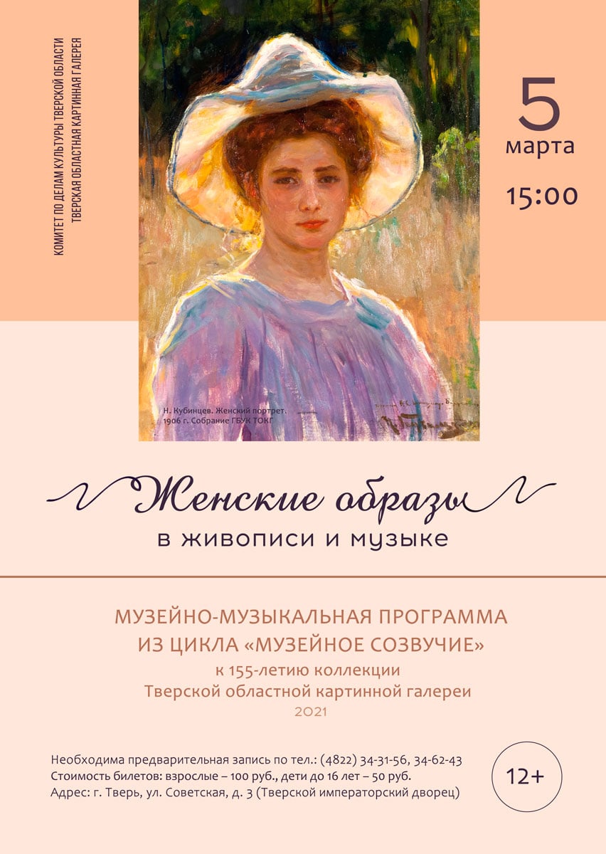 Жителям Твери расскажут о женских образах в живописи и музыке Жителям Твери расскажут о женских образах в живописи и музыке